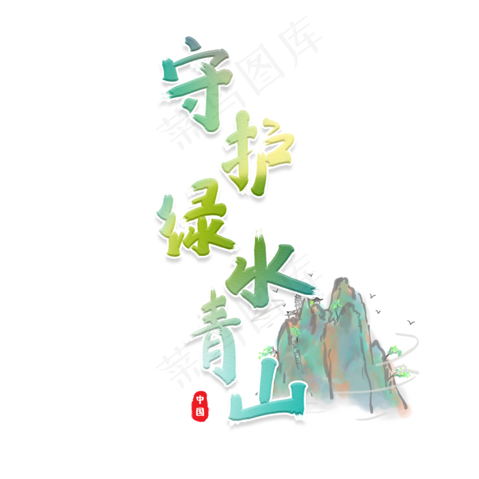 守护青山绿水创意字