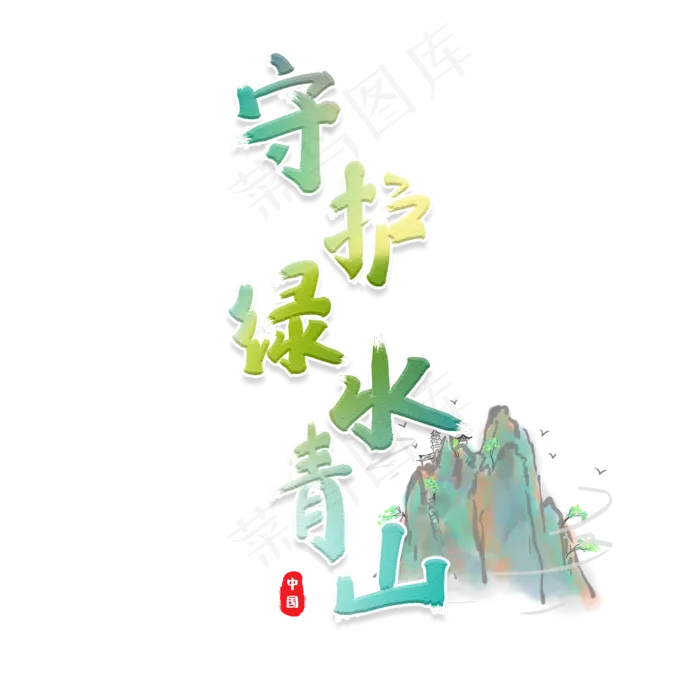 守护青山绿水创意字(2000X2000(DPI:300))psd模版下载