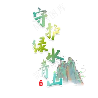 守护青山绿水创意字