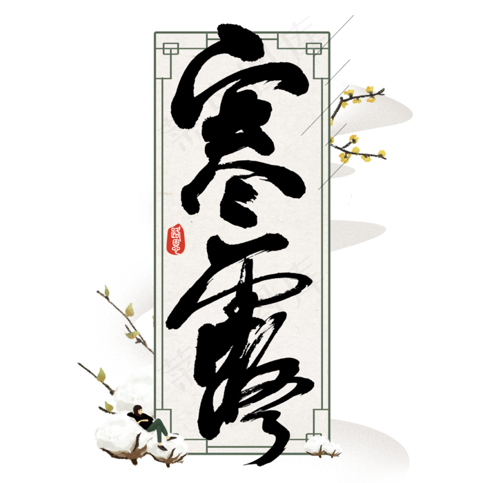 中国风二十四节气寒露(2000X2000(DPI:150))psd模版下载