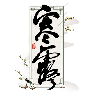 中国风二十四节气寒露