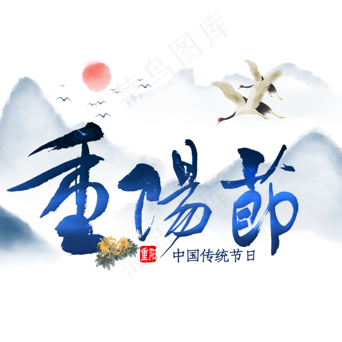 重阳节毛笔字中国风