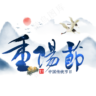 重阳节毛笔字中国风 重阳节毛笔字中国风