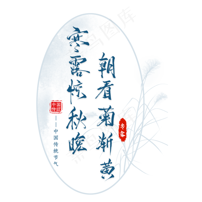 寒露节气诗句毛笔艺术字(2000X2000(DPI:300))psd模版下载