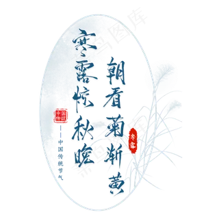 寒露节气诗句毛笔艺术字