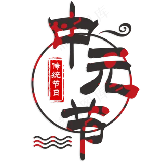 中元节传统节日