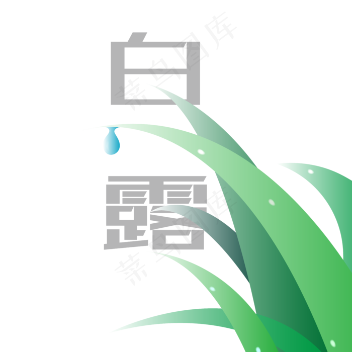 清新二十四节气之白露元素ai矢量模版下载