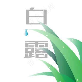 清新二十四节气之白露元素