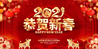 春节牛年大吉展板