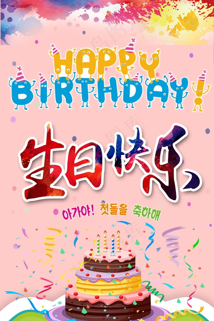 生日快乐海报psd模版下载