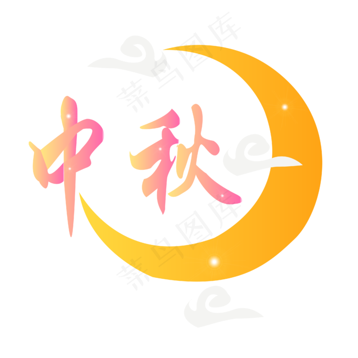 黄色字体中秋节