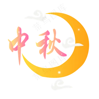 黄色字体中秋节