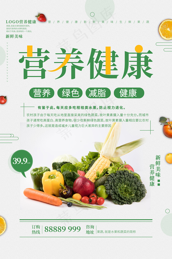 营养健康新鲜果蔬促销海报