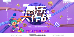 可爱创意4月1日愚人节宣传展板