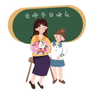 教师节学生感恩老师PNG