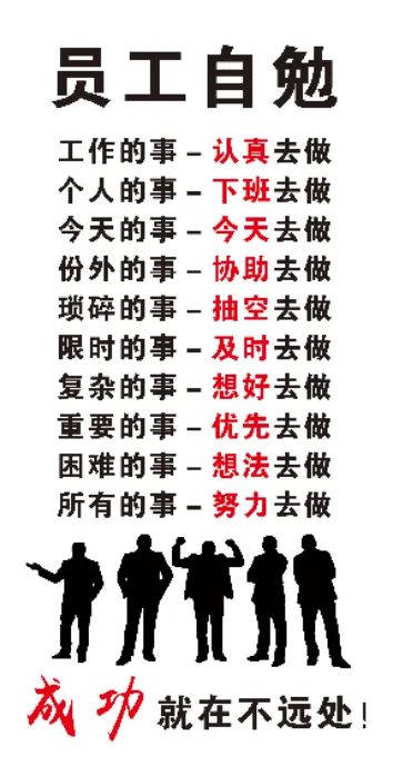 员工自勉刻字