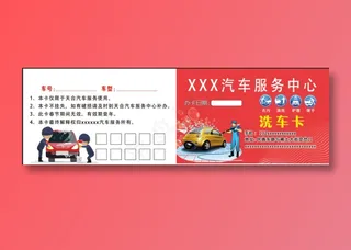 洗车卡名片