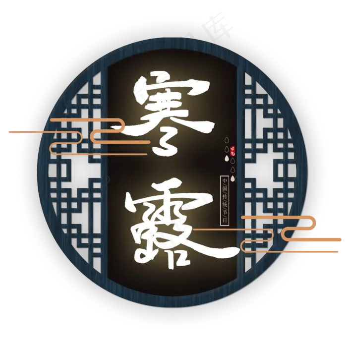 节气寒露手写艺术字文案(3545X5315(DPI:300))psd模版下载