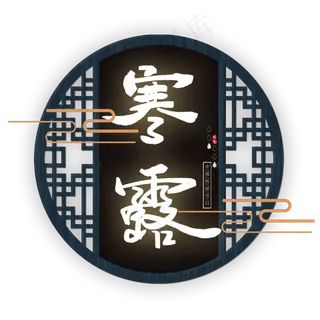 节气寒露手写艺术字文案