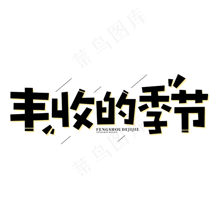 丰收的季节丰收节卡通字体cdr矢量模版下载
