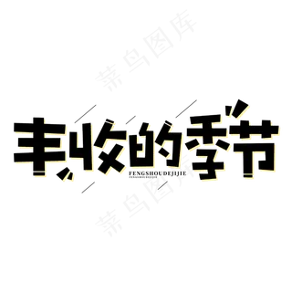 丰收的季节丰收节卡通字体