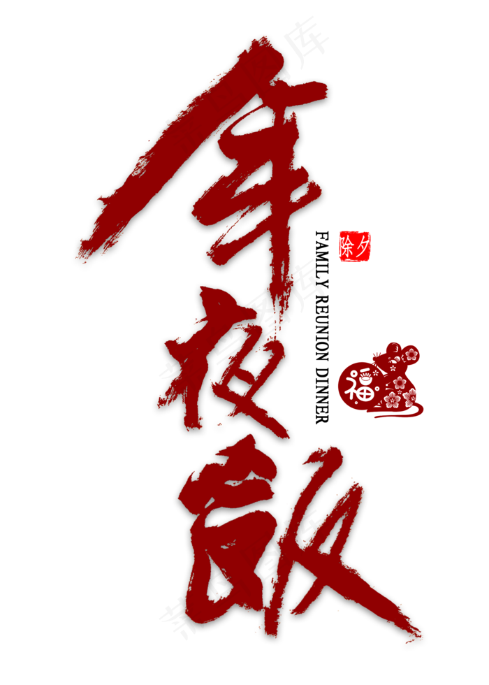 年夜饭艺术字书法(2000X2800(DPI:300))psd模版下载