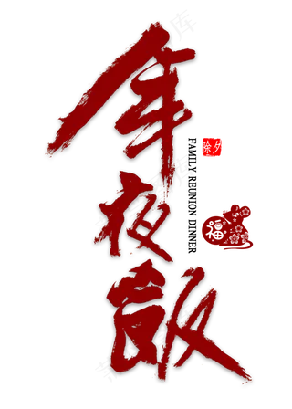 年夜饭艺术字书法