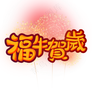 牛年主题福牛贺岁红色橙色眼花喜庆卡通艺术字