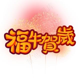 牛年主题福牛贺岁红色橙色眼花喜庆卡通艺术字