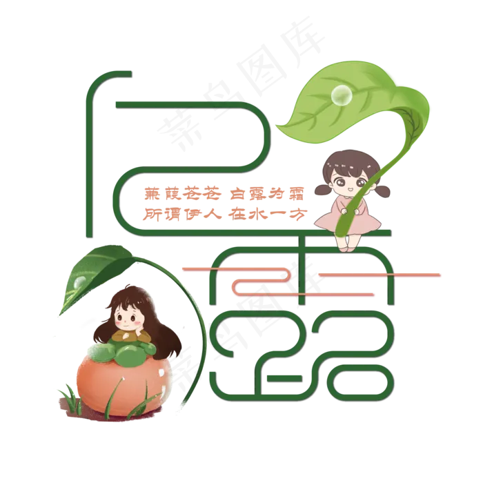 白露节气艺术字ai矢量模版下载