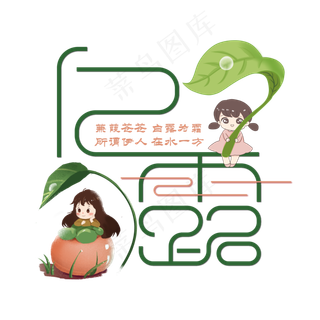 白露节气艺术字