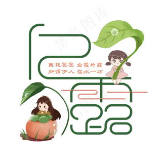 白露节气艺术字