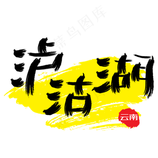 热门景区—泸沽湖手写手绘书法矢量艺术字|原创|