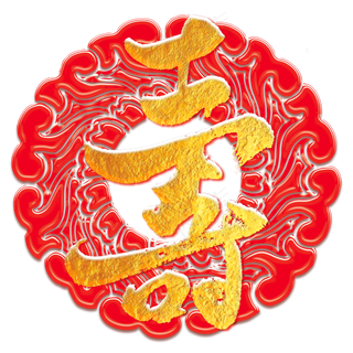 寿字艺术书法字