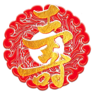 寿字艺术书法字