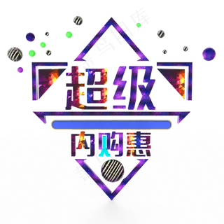 超级内购惠