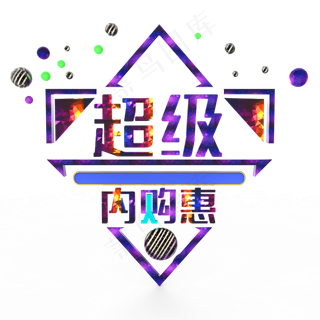 超级内购惠