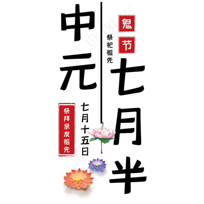 中元节艺术字(210X297)cdr矢量模版下载