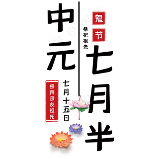 中元节艺术字