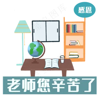 老师您辛苦了