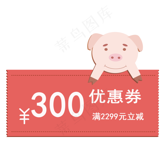 2019年猪年优惠券满2299元立减300元,免抠元素