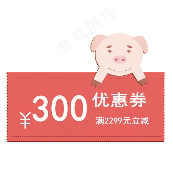 2019年猪年优惠券满2299元立减300元,免抠元素