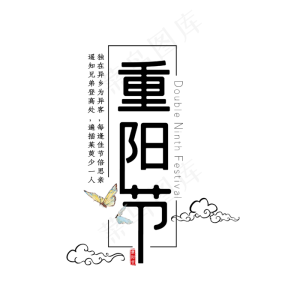 重阳节艺术字