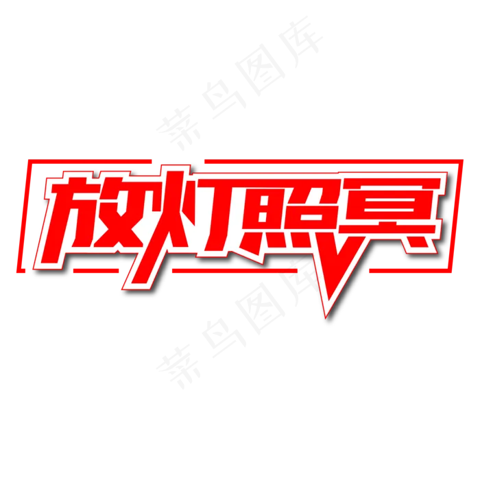 放灯照冥创意艺术字(2000X2000(DPI:150))ai矢量模版下载