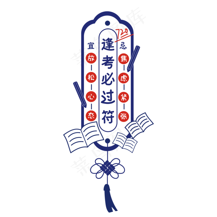 高考逢考必过符(2000*2000px 300 dpi )ai矢量模版下载
