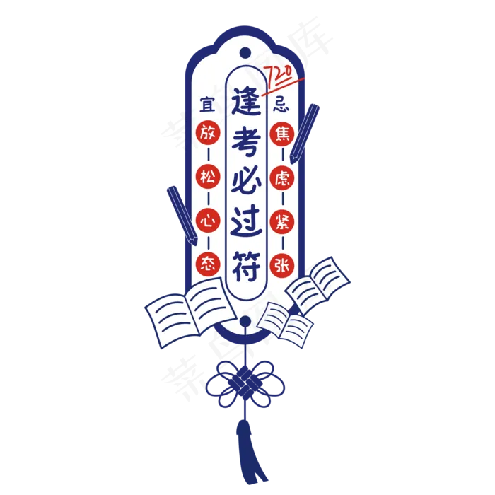 高考逢考必过符(2000*2000px 300 dpi )ai矢量模版下载