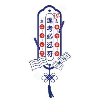 高考逢考必过符