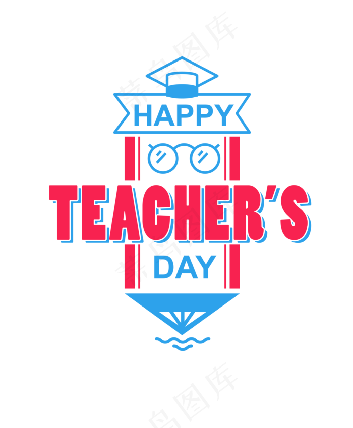 教师节快乐艺术字标签