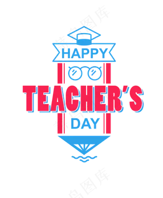 教师节快乐艺术字标签