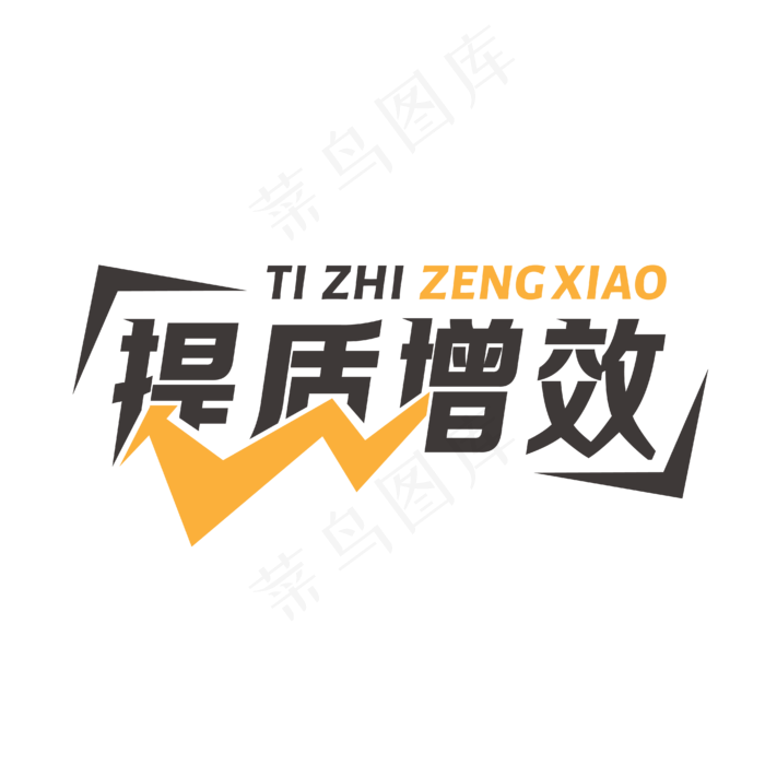 提质增效艺术字设计ai矢量模版下载